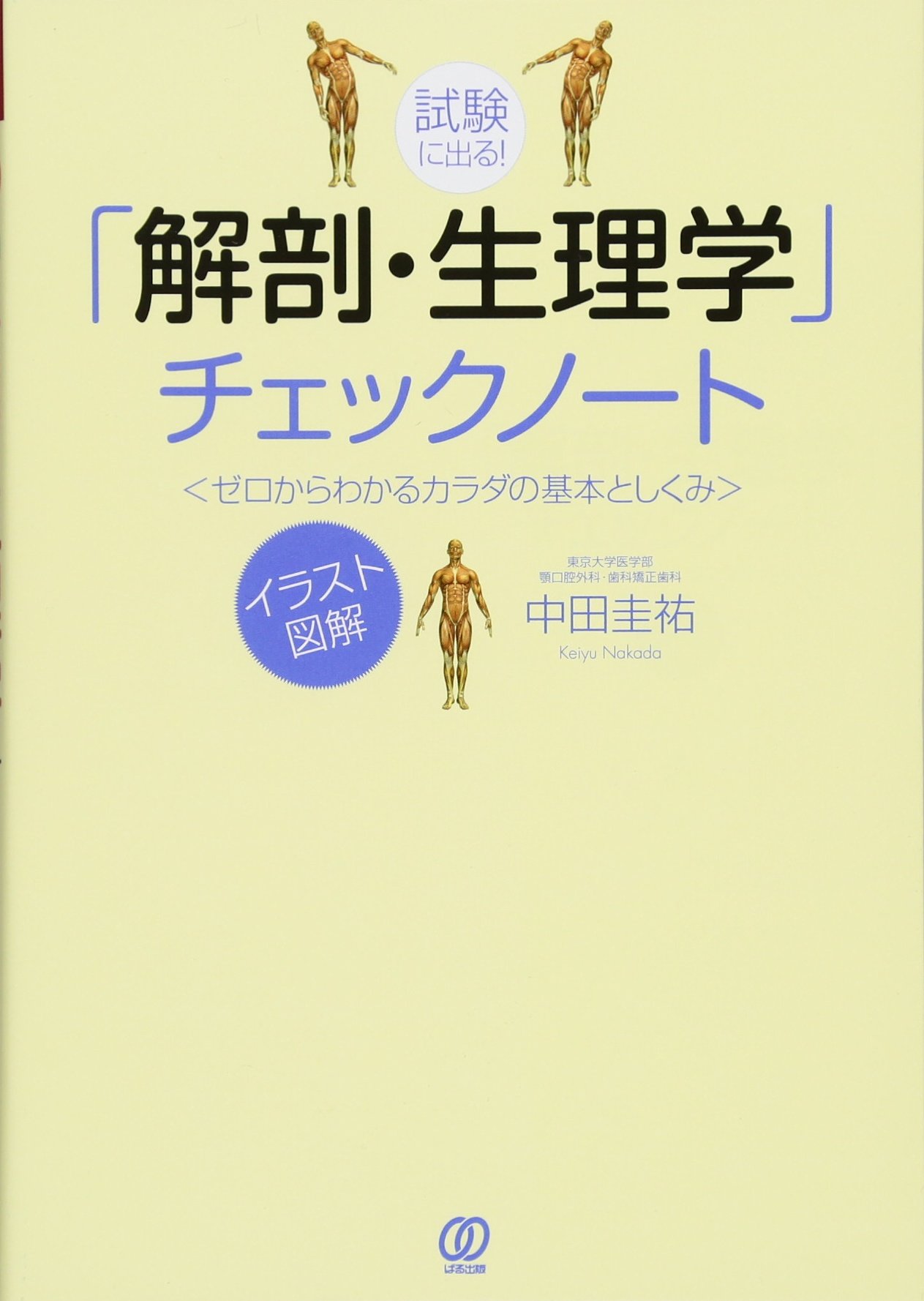 試験に出る! 「解剖・生理学」チェックノート (New medical management